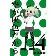 空が灰色だから 4（秋田書店） [電子書籍]