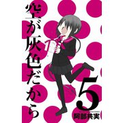 空が灰色だから 5（秋田書店） [電子書籍]