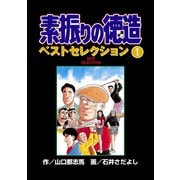 素振りの徳造 ベストセレクション 1（秋田書店） [電子書籍]