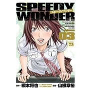 スピーディワンダー 3（ヤングチャンピオンコミックス） [電子書籍]