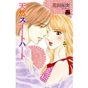 天然スイートハート（恋愛MAX COMICS） [電子書籍]