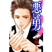 悪い男～支配（恋愛MAX COMICS） [電子書籍]