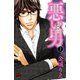悪い男～新田～【電子単行本】 2（秋田書店） [電子書籍]