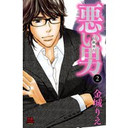 悪い男～新田～【電子単行本】 2（秋田書店） [電子書籍]