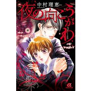 夜の向こうがわ 1（秋田書店） [電子書籍]