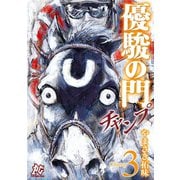 優駿の門チャンプ 3（秋田書店） [電子書籍]