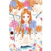 優等生のキケンな道楽（恋愛MAX COMICS） [電子書籍]