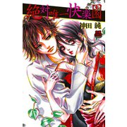絶対唯一快楽園（恋愛MAX COMICS） [電子書籍]