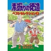 素振りの徳造 ベストセレクション 3（秋田書店） [電子書籍]