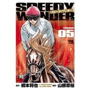 スピーディワンダー 5（ヤングチャンピオンコミックス） [電子書籍]