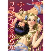 フランケン・ふらん 5（秋田書店） [電子書籍]