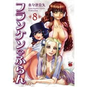 フランケン・ふらん 8（秋田書店） [電子書籍]