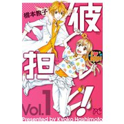 彼担！ 1（秋田書店） [電子書籍]