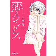 恋とジンクス 1（秋田書店） [電子書籍]