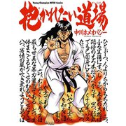 抱かれたい道場 1（秋田書店） [電子書籍]