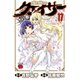 聖痕のクェイサー 17（チャンピオンREDコミックス） [電子書籍]