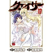 聖痕のクェイサー 17（チャンピオンREDコミックス） [電子書籍]