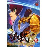 聖闘士星矢EPISODE・G 12（チャンピオンREDコミックス） [電子書籍]