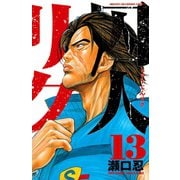 囚人リク 13（少年チャンピオン・コミックス） [電子書籍]