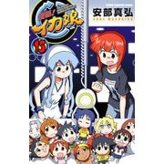 侵略！イカ娘 15（少年チャンピオン・コミックス） [電子書籍]