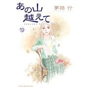 あの山越えて 19（秋田レディースコミックス） [電子書籍]