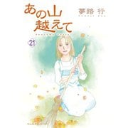 あの山越えて 21（秋田レディースコミックス） [電子書籍]