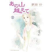 あの山越えて 22（秋田レディースコミックス） [電子書籍]