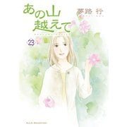 あの山越えて 23（秋田レディースコミックス） [電子書籍]