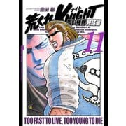 荒くれKNIGHT黒い残響 完結編 11（ヤングチャンピオンコミックス） [電子書籍]