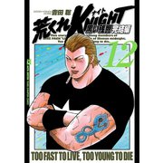 荒くれKNIGHT黒い残響 完結編 12（ヤングチャンピオンコミックス） [電子書籍]