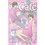 Cafe北鎌倉骨董通り（プリンセスコミックス） [電子書籍]
