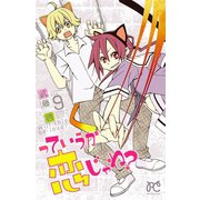 っていうか恋じゃね? 9（プリンセスコミックス） [電子書籍]