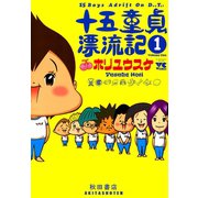 十五童貞漂流記 1（秋田書店） [電子書籍]