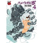 エクゾスカル零 4（チャンピオンREDコミックス） [電子書籍]