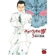エクゾスカル零 5（チャンピオンREDコミックス） [電子書籍]