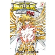 聖闘士星矢 THE LOST CANVAS 冥王神話外伝 8（秋田書店） [電子書籍]