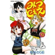 みつどもえ 12（少年チャンピオン・コミックス） [電子書籍]