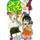 みつどもえ 13（少年チャンピオン・コミックス） [電子書籍]