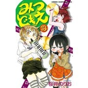 みつどもえ 13（少年チャンピオン・コミックス） [電子書籍]