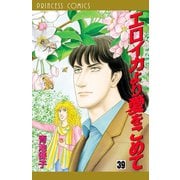 エロイカより愛をこめて 39（プリンセスコミックス） [電子書籍]
