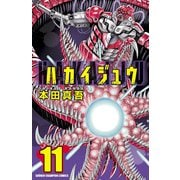 ハカイジュウ 11（少年チャンピオン・コミックス） [電子書籍]
