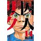 囚人リク 14（少年チャンピオン・コミックス） [電子書籍]