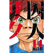 囚人リク 14（少年チャンピオン・コミックス） [電子書籍]