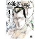 仁義 零 1（秋田書店） [電子書籍]