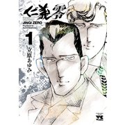 仁義 零 1（秋田書店） [電子書籍]