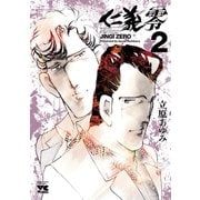 仁義 零 2（秋田書店） [電子書籍]