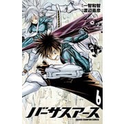 バーサスアース 6（秋田書店） [電子書籍]