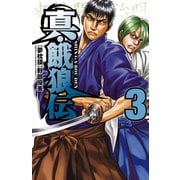 真・餓狼伝 3（秋田書店） [電子書籍]