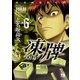 凍牌（とうはい）～人柱篇～ 6（秋田書店） [電子書籍]