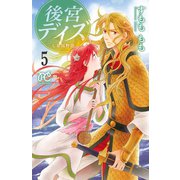 後宮デイズ～七星国物語～ 5（秋田書店） [電子書籍]